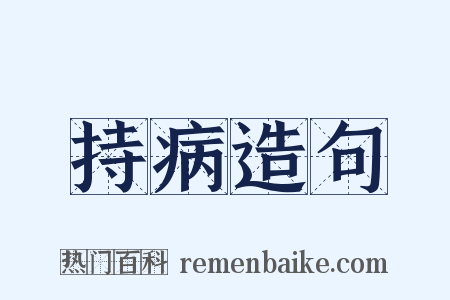 持病造句是什么意思的图片